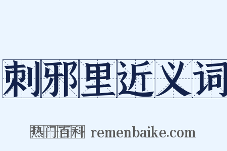 刺邪里近义词是什么意思的图片
